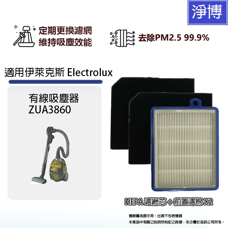 適用伊萊克斯 Electrolux ZUA3860 3860 HEPA濾網芯+前置可水洗厚版濾棉