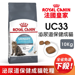 Royal Canin 法國皇家 貓糧 UC33 泌尿保健貓 2KG 4KG 10KG 貓飼料 貓糧 貓乾糧 『Q寶』