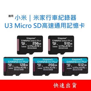 小米行車紀錄器通用記憶卡 U3 V30 Micro SD卡 128G 256G 512G 臺灣製 128GB 256GB