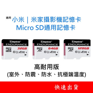 小米攝影機適用 記憶卡 U1高耐用 Micro SD卡 32GB 64GB 128GB 臺灣製 32G 64G 128G
