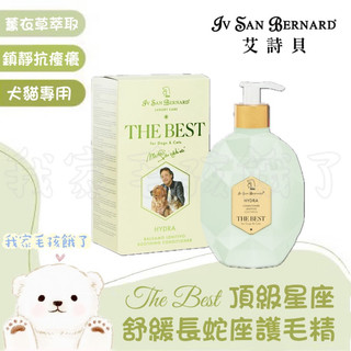 ☀️毛孩餓了☀️【義大利ISB艾詩貝】伊絲美｜專櫃精品級犬貓｜頂級長蛇座護毛精｜專業寵物美容師愛用款｜天然舒緩薰衣草