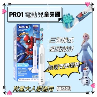 PRO1 Oral-B 歐樂B 兒童電動牙刷 德國百靈 冰雪奇緣 蜘蛛人 三大模式 雙色可選 D103K