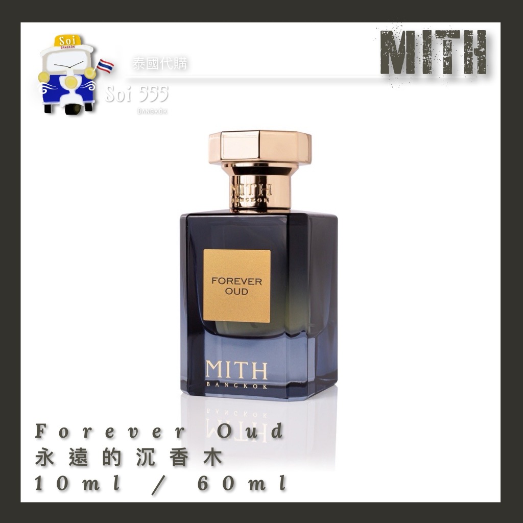 𓁙泰國 MITH 典雅香水品牌 Forever Oud 永遠的沉香木 Perfume 10ml / 60ml