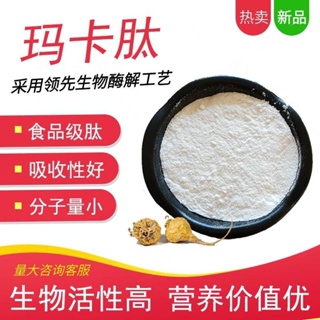 食品級瑪卡肽99% 小分子活性胜肽≤500Da蛋白瑪卡萃取 300g