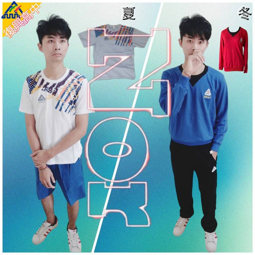 台北-復興高中  學生 運動服 (夏冬皆有，可單買)