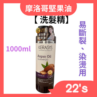 【現貨附發票】KeraSys 可瑞絲 【摩洛哥堅果油】洗髮精