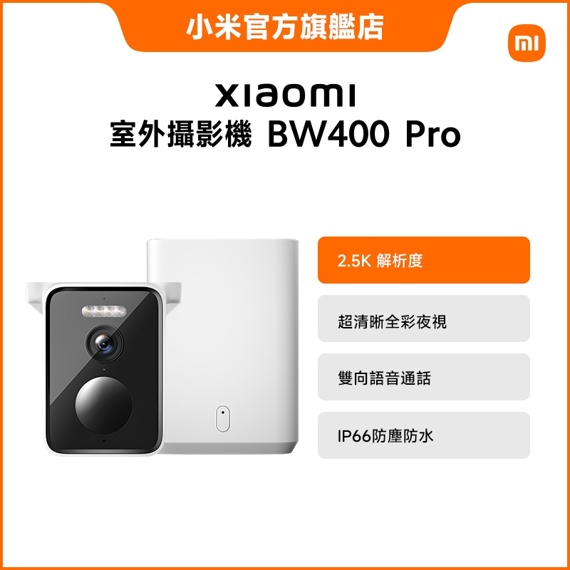 Xiaomi 室外攝影機 BW400 Pro 單機 (贈送一個主機）【小米官方旗艦店】
