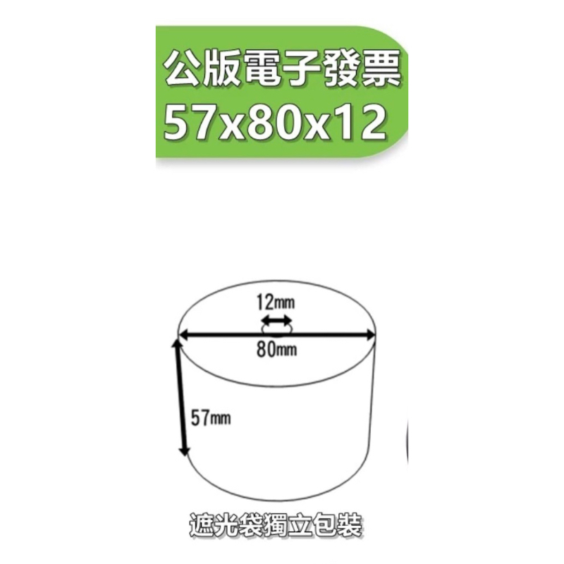 台灣製造 公版電子發票 感熱紙捲 57X80X12mm 熱感紙捲 不含雙酚A 財政部公版印刷 發票紙 感熱紙 公版印刷