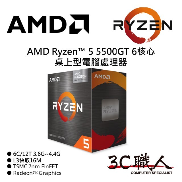 3C職人 AMD Ryzen™ 5 5500GT 處理器 R5 5500GT 6C/12T 7奈米 有內顯 含風扇 代理