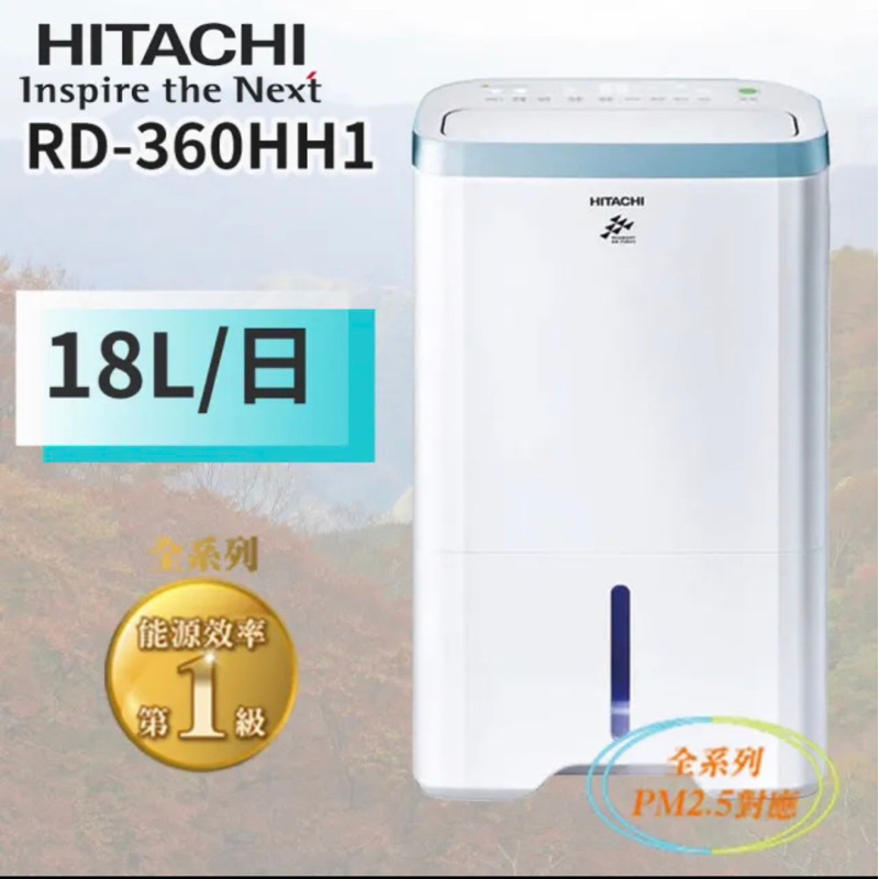 HITACHI日立 18公升 除濕機(RD-360HH1)全新公司貨