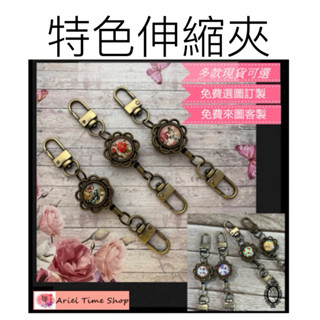 Ariel時光小鋪~手作時光寶石 獨家花花造型 伸縮鑰匙扣 扣環 伸縮扣 鑰匙 伸縮扣環 識別證 鑰匙圈 鑰匙扣 客製化