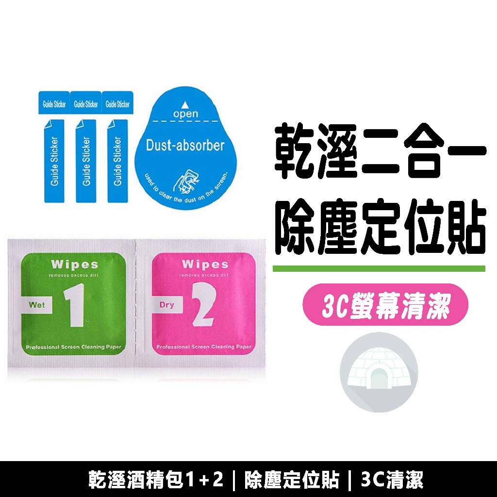 【愛撕機膜人】手機貼膜工具 乾溼二合一 除塵包 酒精片 酒精棉 除塵貼 擦拭酒精 酒精包 玻璃貼清潔 工具包 貼膜輔助