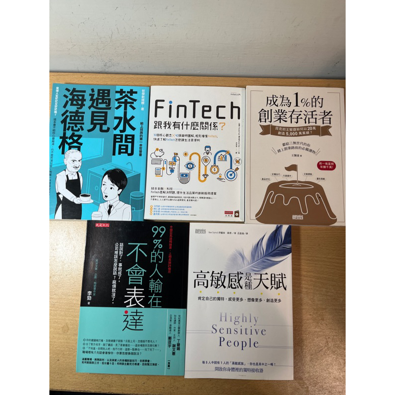 誠品排行 99%的人輸在不會表達、fintech跟我有什麼關係、成為1%的創業存活者、高敏感是種天賦、茶水間遇見海德格