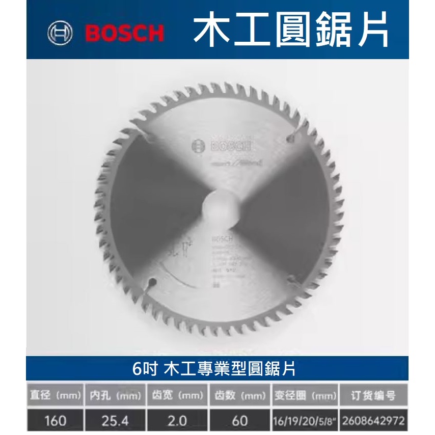 現貨~原廠博世Bosch木工圓鋸片6吋專業合金鋸木材切割片，特價出清