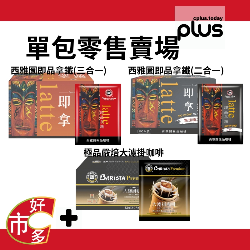 101940 109399 好市多 COSTCO 代購 代買 西雅圖 極品嚴焙大濾掛咖啡 西雅圖即品拿鐵 三合一 二合一