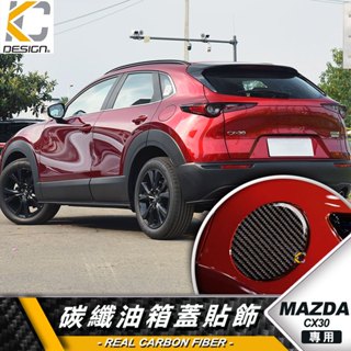 真碳纖維 MAZDA 馬自達 CX-30 cx30 20S 卡夢 貼 保護膜 油蓋 油箱 加油 碳纖維 油貼