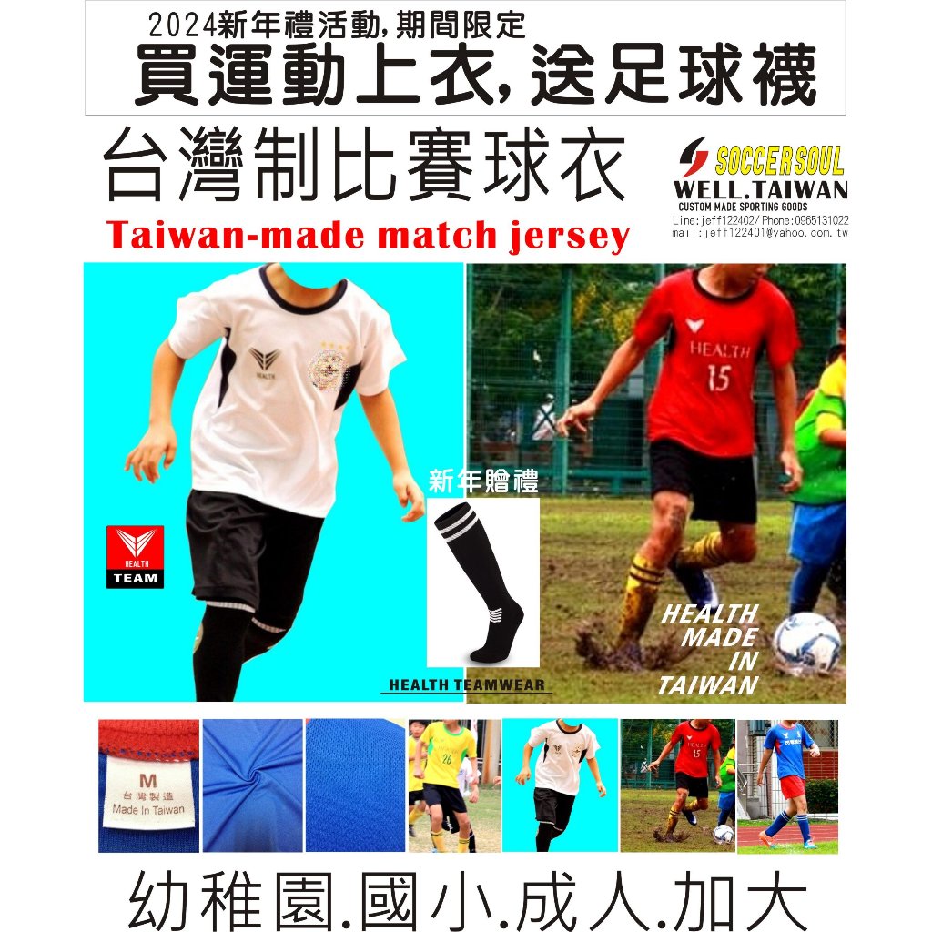 發票-空白白色球衣現貨台灣製球衣SOCCER SOUL-WELL.TAIWAN 比賽套裝足球衣籃球服羽球服桌球服合球服
