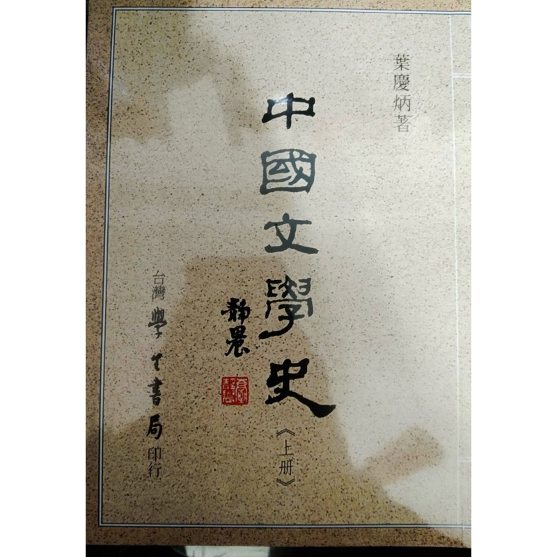 中文系用書 中國文學史 葉慶炳