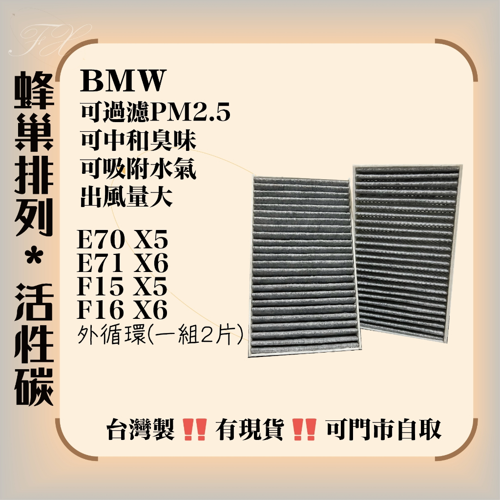 寶馬 E70 F15 F85 X5 E71 F16 X6 內循環 外循環 活性碳 冷氣濾網 一組2片 台灣製造