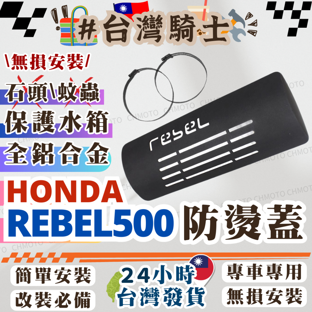 【台灣24H出貨】 REBEL500 CL500 防燙蓋 排氣管護片 保護 周邊 驗車 改裝