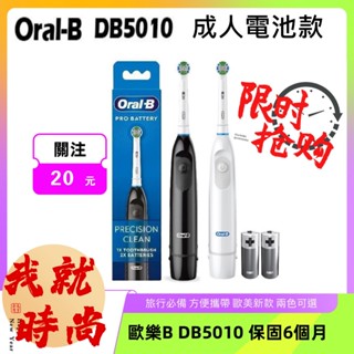 【臺灣現貨】DB5010 歐美新款 乾電池式 電動牙刷 旅行便攜 德國百靈 歐樂B 電動牙刷 Oral-B
