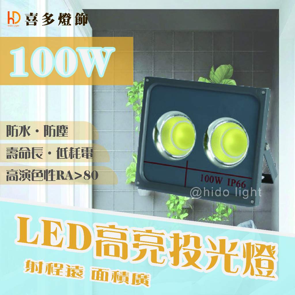 台灣現貨寬邊COB 投光燈 LED投射燈 50W-200W 防水 LED探照燈 LED照明燈 庭園燈 廣告燈 戶外照明燈