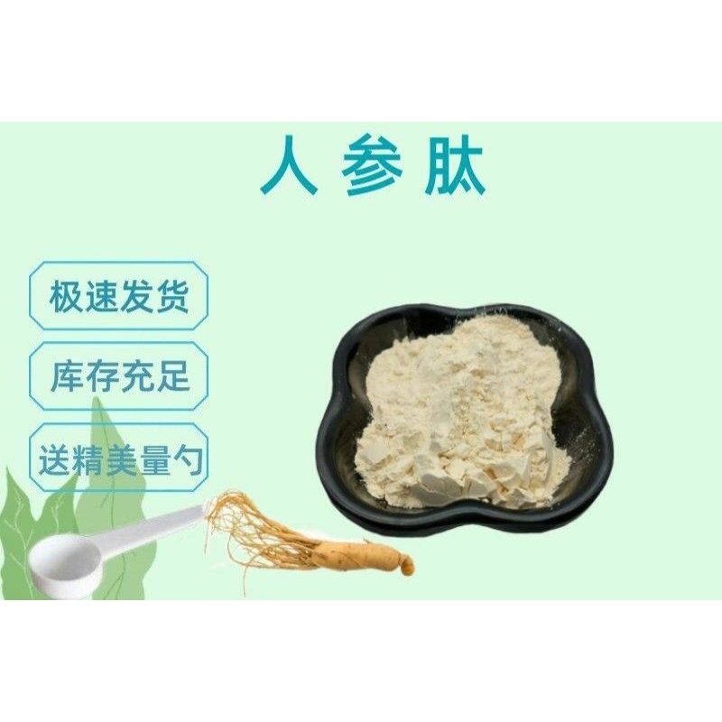 人參肽 食品級小分子活性多肽 高純度水溶性易吸收植物萃取物300g