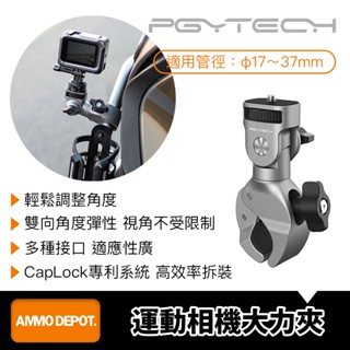 【彈藥庫】PGYTECH 運動相機大力夾 #P-GM-171
