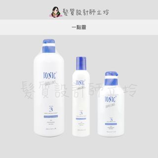 立坽『深層護髮』世界髮品公司貨 IONIC艾爾妮可 一點靈 LH06