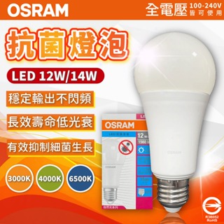 [喜萬年] 現貨折價券 OSRAM歐司朗 12W14W LED抗菌燈泡 E27球泡 殺菌 無紫外線殺菌 光觸媒 淨化空氣