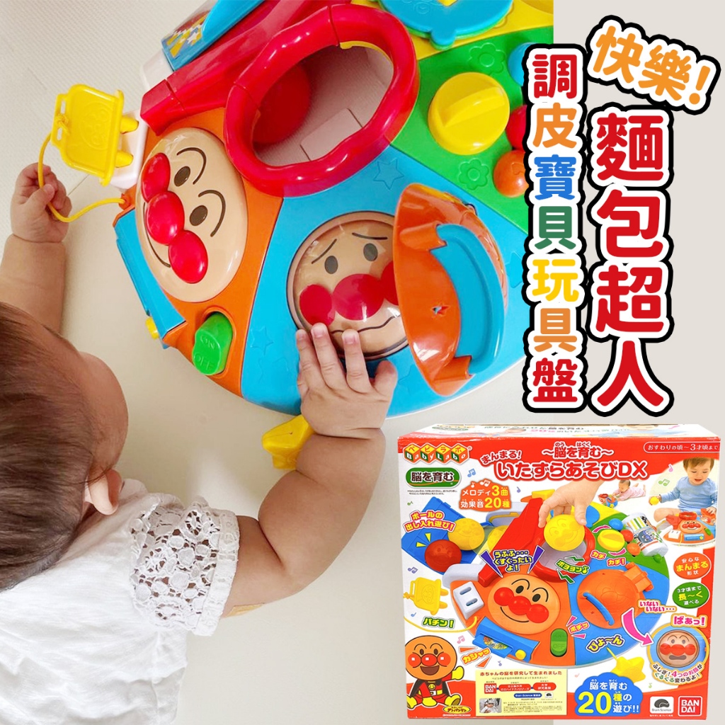 現貨【全新特價✿日本帶回】麵包超人 ANPANMAN 快樂圓形!調皮寶貝玩具盤 多面遊戲機 people 玩具