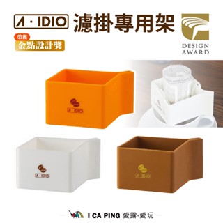 濾掛專用架【A-IDIO】耳掛咖啡 濾掛 杯套 咖啡濾掛器 濾掛式咖啡 咖啡 愛露愛玩