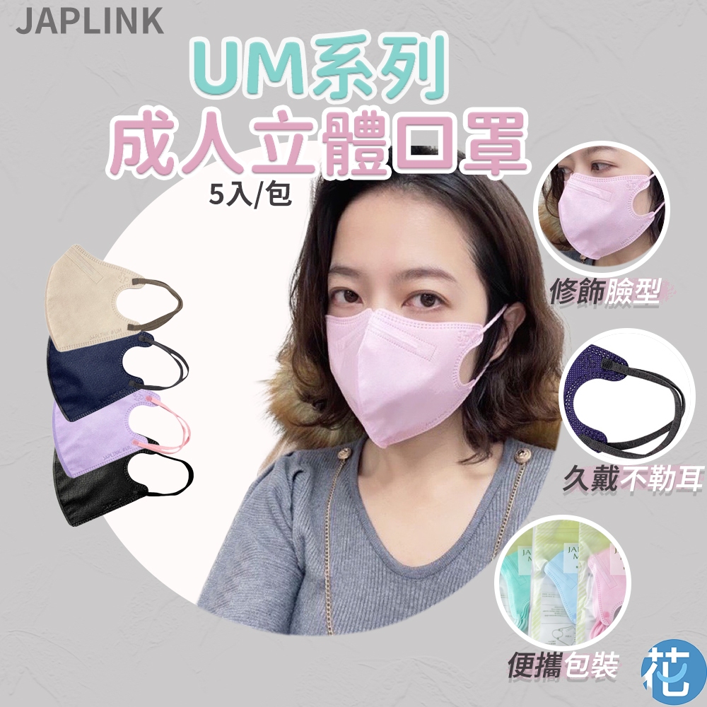 花森美💠JAPLINK UM系列立體醫療口罩 口罩 口罩醫療 立體口罩 醫療口罩 3d口罩 白色口罩 成人口罩