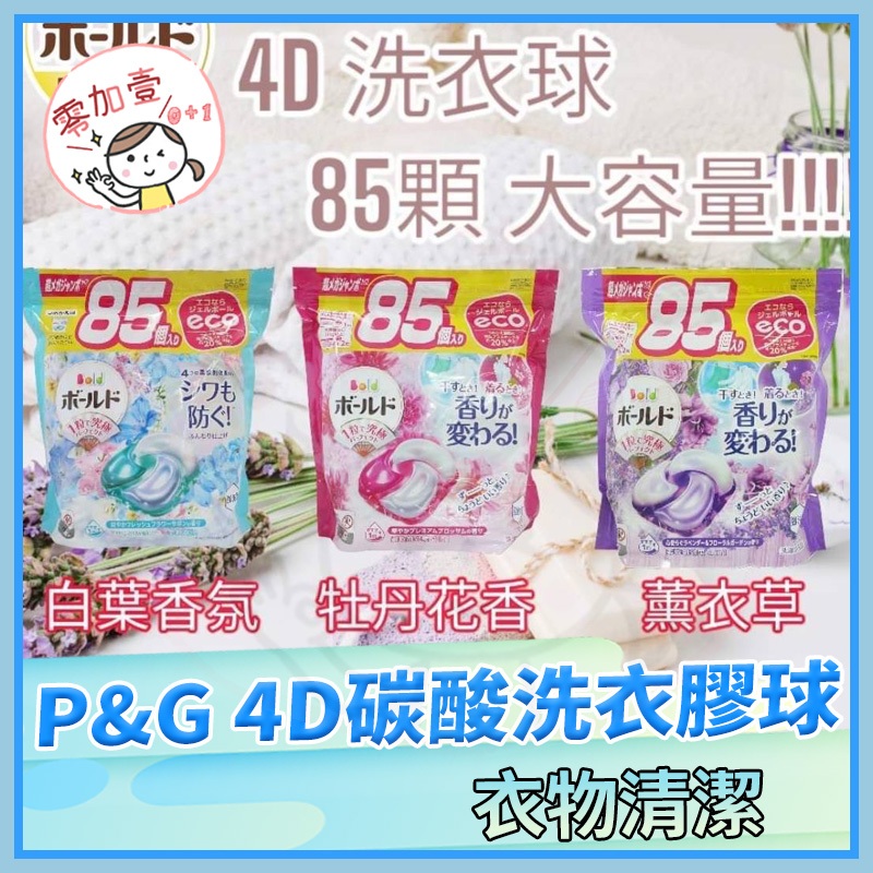 【零加壹】台灣出貨💯日本Ariel 4D 碳酸機能洗衣球 大包裝85入洗衣膠球粉/紫/水藍 抗菌除臭洗淨 袋裝