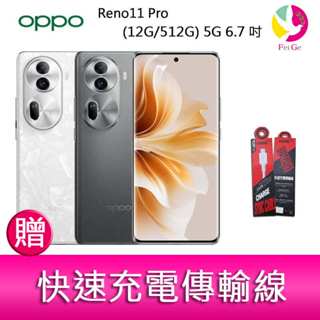 OPPO Reno11 Pro (12G/512G) 5G 6.7吋三主鏡頭雙側曲面智慧型手機 贈『快速充電傳輸線*1』