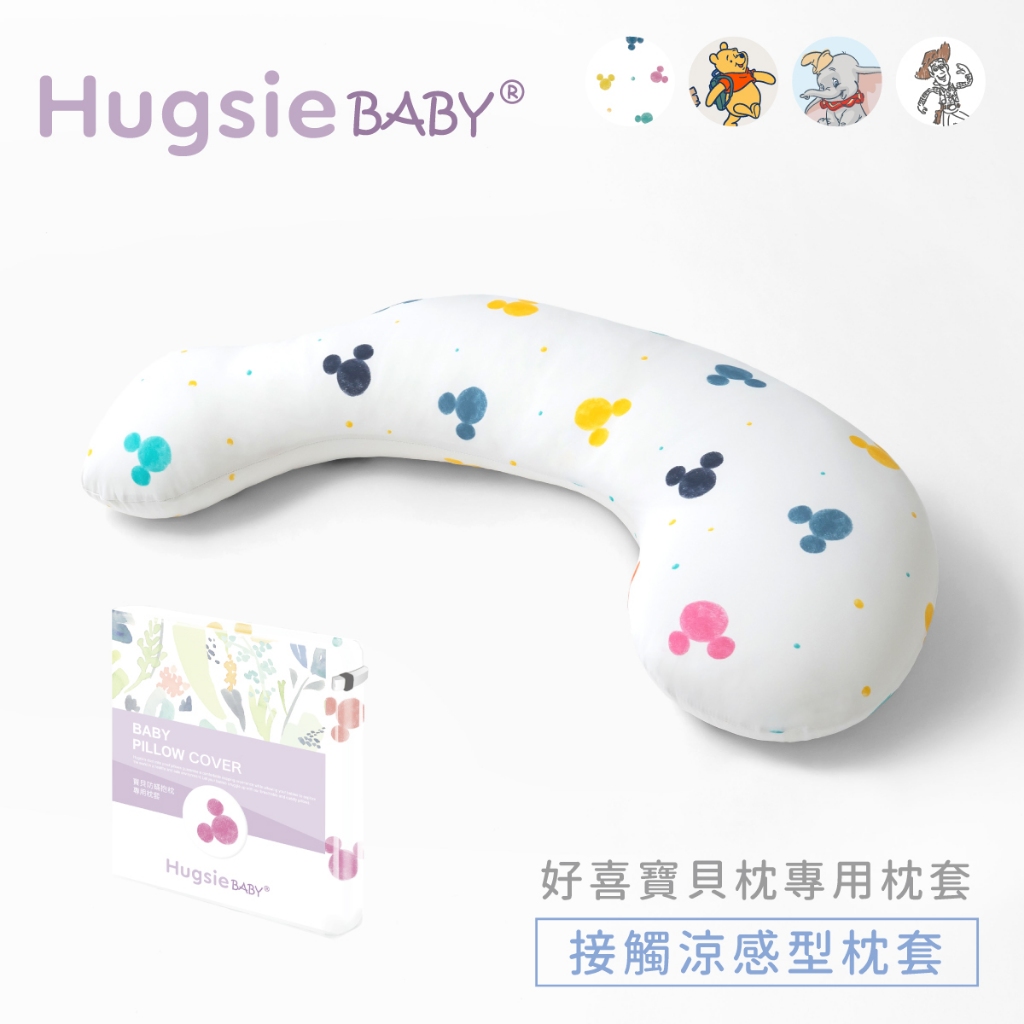 HugsieBABY迪士尼經典系列寶貝抱枕枕套【枕套單售】兒童枕套