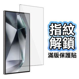 三星 S24 Ultra S24 Plus S22 Ultra 指紋解鎖 0.18MM曲面全膠玻璃貼 A53 A73