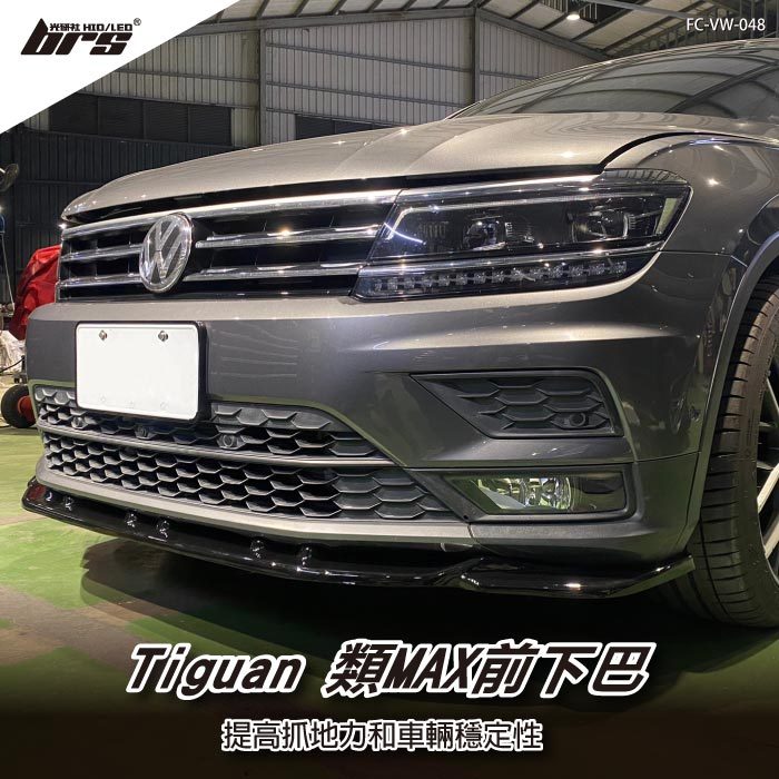 【brs光研社】FC-VW-048 Tiguan 280 330 類Max 前下巴 VW Volkswagen 福斯