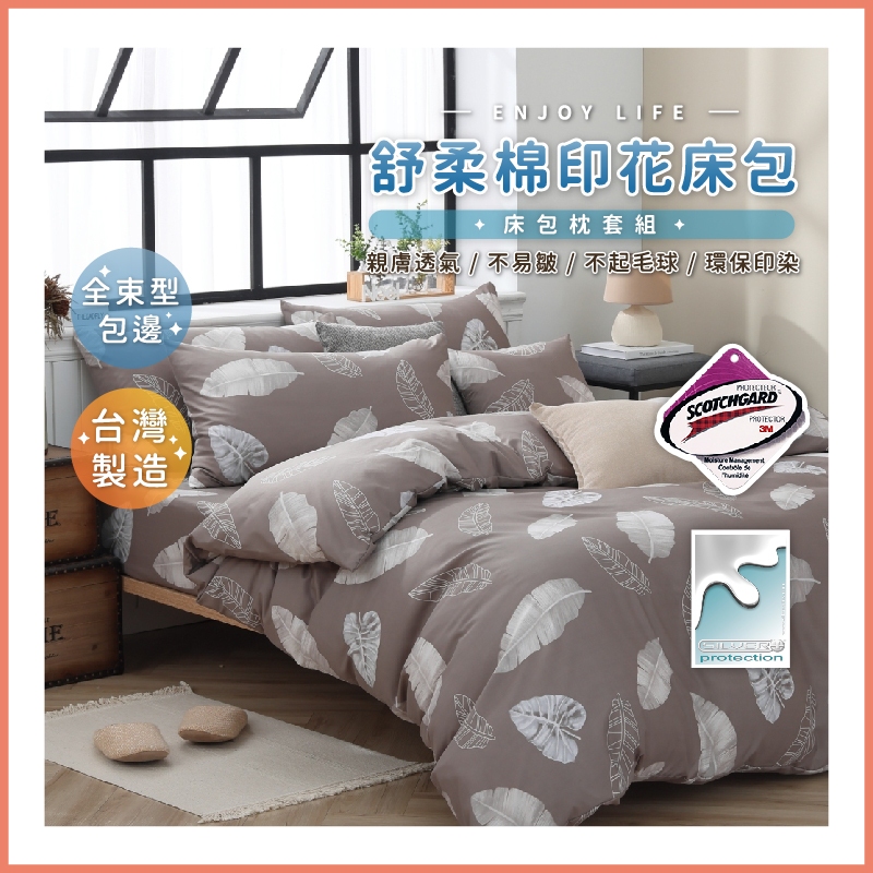 台灣製造 3M吸濕排汗專利床包 舒柔棉床包組 單人 雙人 加大 特大 床包 專利