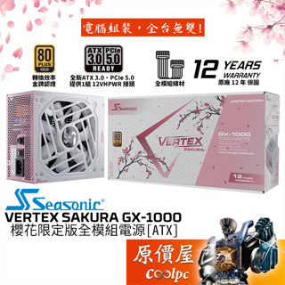 Seasonic海韻 VERTEX Sakura GX-1000 櫻花限定版 1000W【金牌全模組電源】原價屋