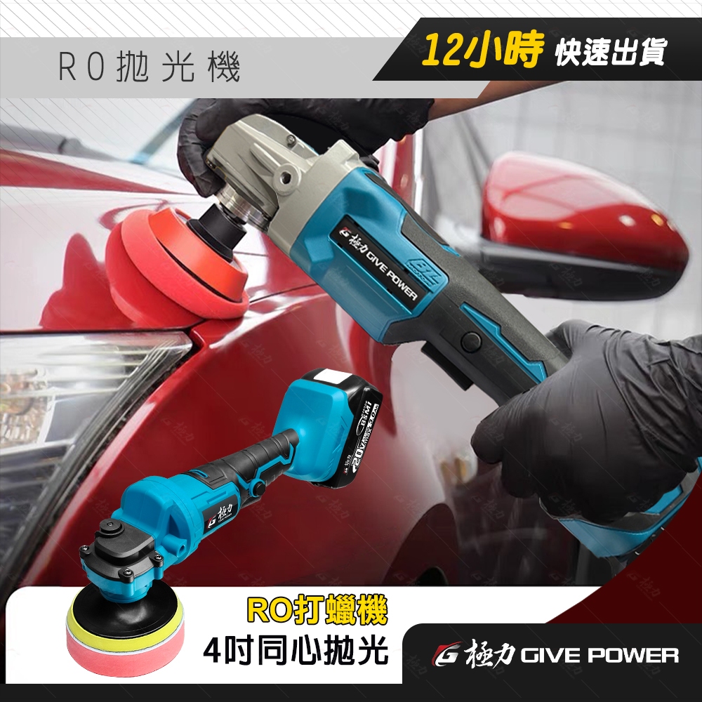 ⋐極力⋑ RO打蠟機 20V 無刷 除油墨 同心軸打蠟機 DA偏心軸打蠟機 拋光機 打蠟機 牧田18V 打蠟 拋光 打磨