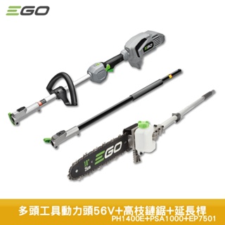 EGO POWER+ 56V 多頭工具動力頭 PH1400E + 高枝鏈鋸 電鋸 鏈鋸 伐木機 鋰電鏈鋸 鏈鋸機