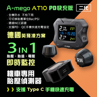 A-mego世暉 AT10二代 機車胎壓偵測器+Type C手機PD快充版 (德國英飛凌方案，連接ACC供電)