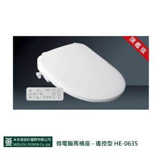 【米多里】微電腦馬桶座 - 遙控型 HE-0635