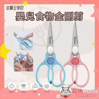 〓荷瑪寶寶〓 【臺灣公司貨】小獅王辛巴 Simba 嬰兒食物金剛剪 食物剪刀