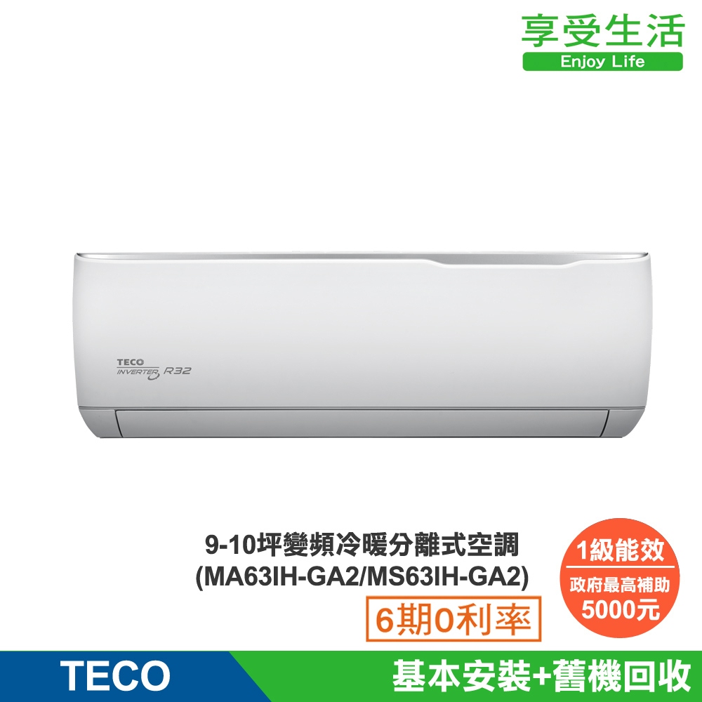 (全新福利品)TECO 東元 9-10坪 R32一級變頻冷暖分離式空調(MA63IH-GA2/MS63IH-GA2)