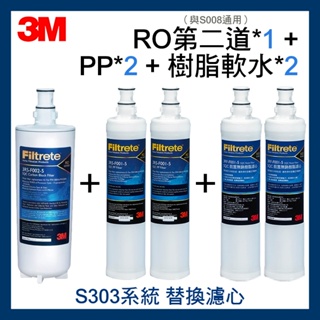3M RO第二道3RS-F002-5(可替代S008濾心)*1+PP濾心*2+軟水樹脂濾心*2 一年份