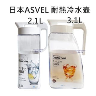 日本 ASVEL 耐熱 冷水壺 直立 平放