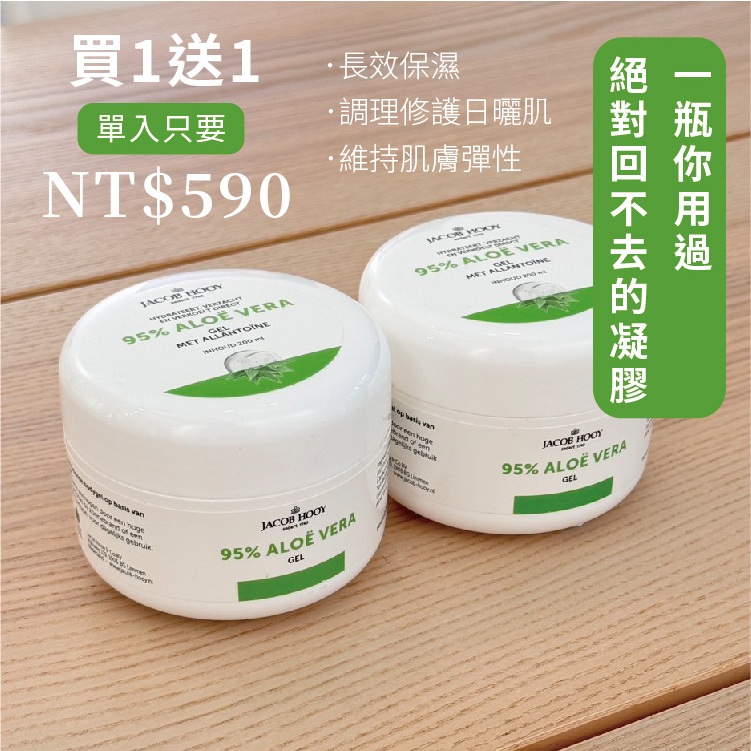 【JACOB HOOY雅歌布 霍伊】純修護95%蘆薈凝膠200ml 晚安凍膜 庫拉索蘆薈凝露 保濕 修復