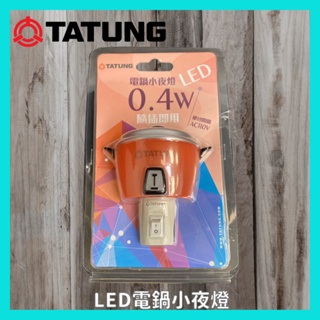 TATUNG 大同 LED 大同電鍋 小夜燈 0.4W 隨插即用 ON/OFF 單切開關